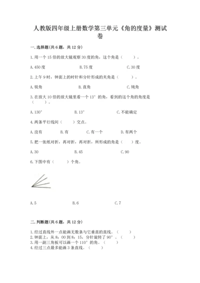 人教版四年级上册数学第三单元《角的度量》测试卷【有一套】.docx