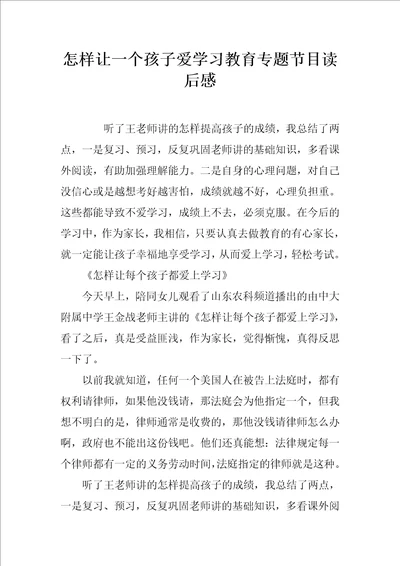 怎样让一个孩子爱学习教育专题节目读后感