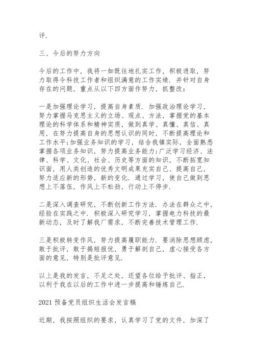 2021预备党员组织生活会发言稿.docx