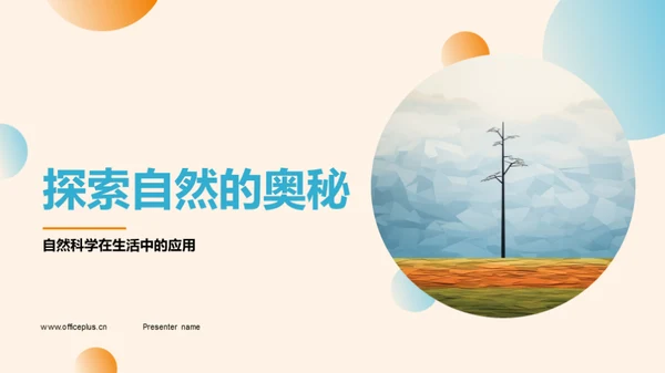 探索自然的奥秘