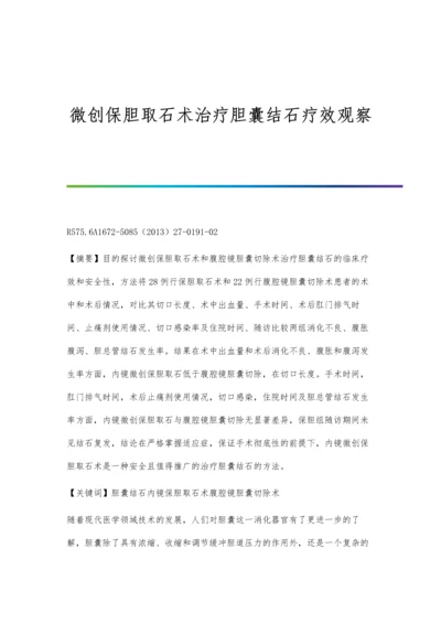 微创保胆取石术治疗胆囊结石疗效观察.docx