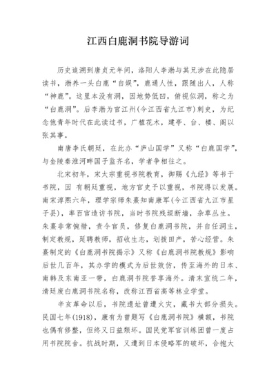 江西白鹿洞书院导游词.docx