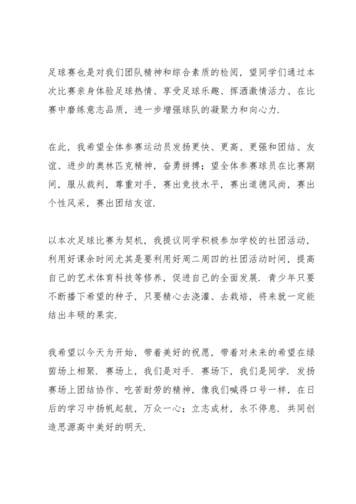 足球活动开幕式讲话稿3篇.docx