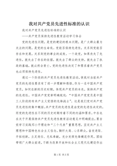 我对共产党员先进性标准的认识 (11).docx