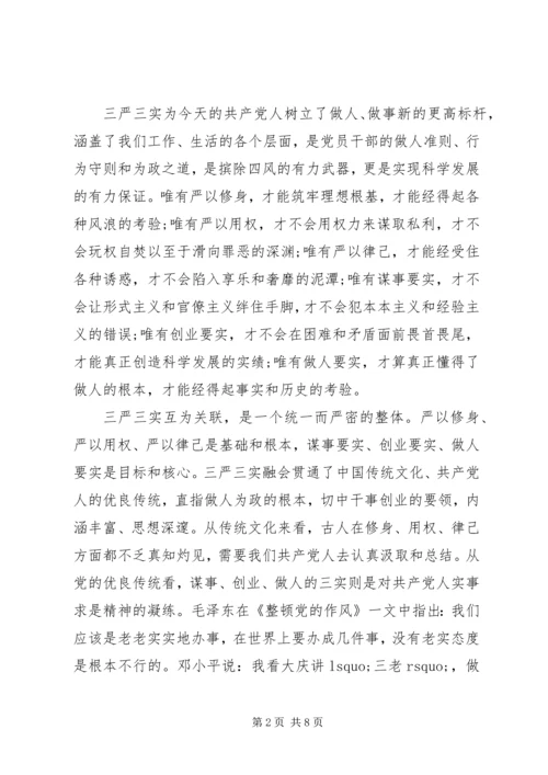 学习三严三实心得体会范文3篇.docx