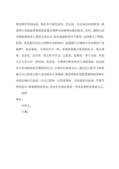 入党个人自传格式范文