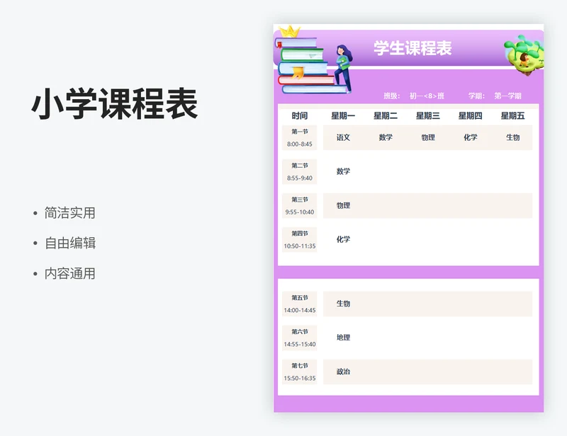 小学课程表