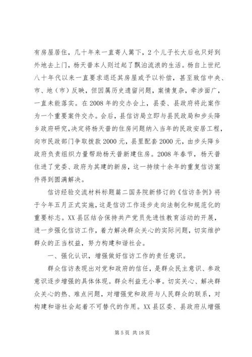 信访经验交流材料标题.docx