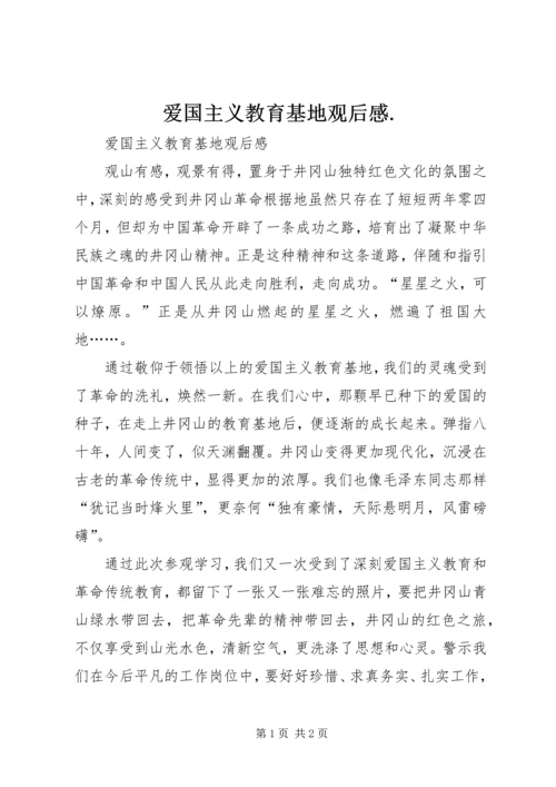 爱国主义教育基地观后感.docx