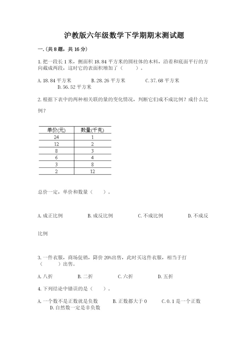 沪教版六年级数学下学期期末测试题含答案【名师推荐】.docx