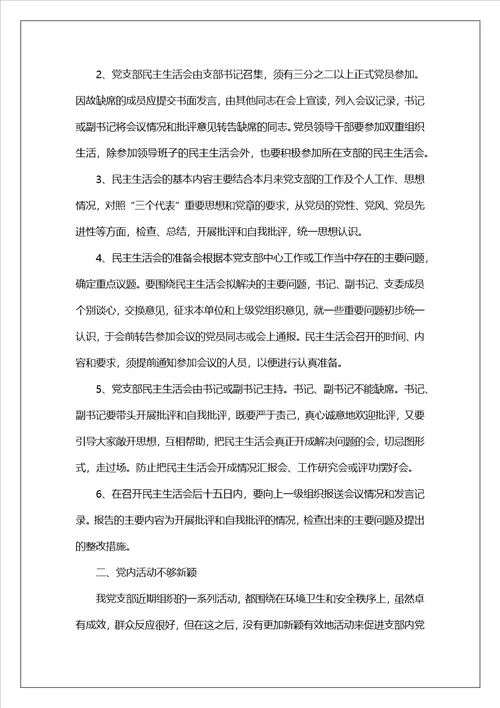 党支部专题组织生活整改措施（精选8篇）