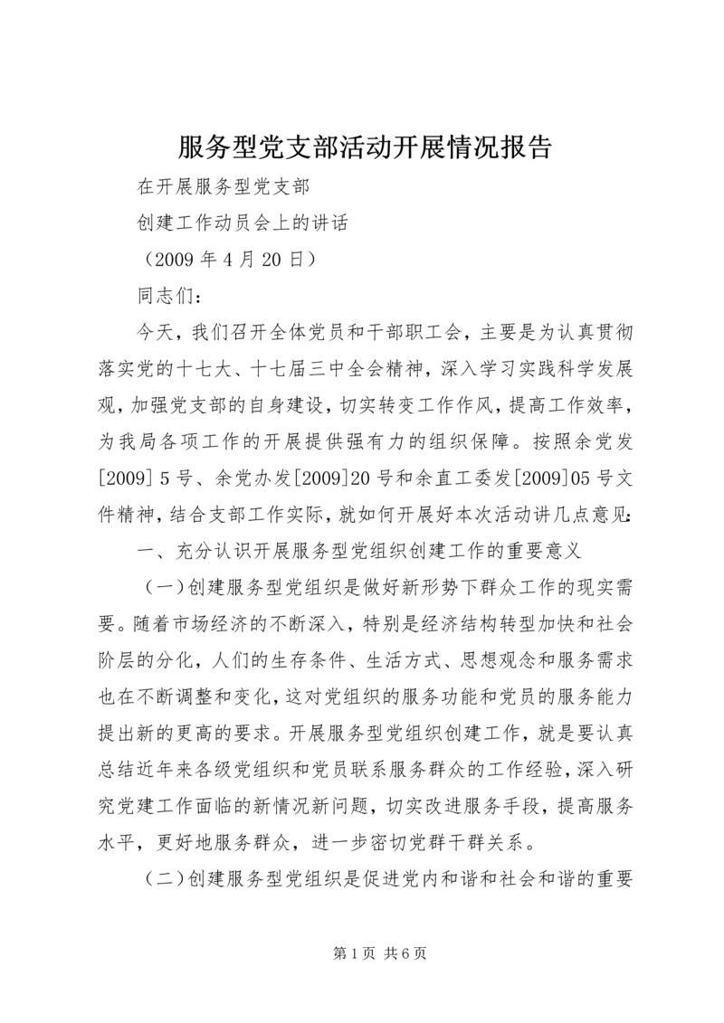 服务型党支部活动开展情况报告 (5).docx