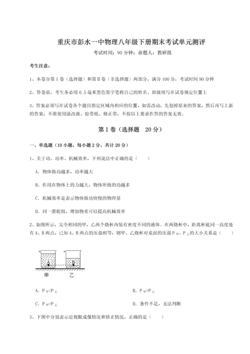 第二次月考滚动检测卷-重庆市彭水一中物理八年级下册期末考试单元测评A卷（附答案详解）.docx