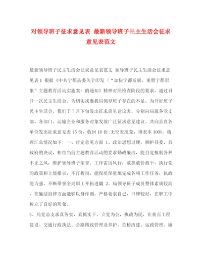 精编之对领导班子征求意见表领导班子民主生活会征求意见表范文.docx