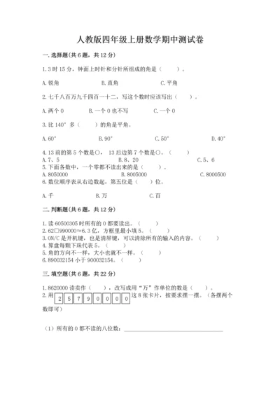 人教版四年级上册数学期中测试卷精品【名师推荐】.docx