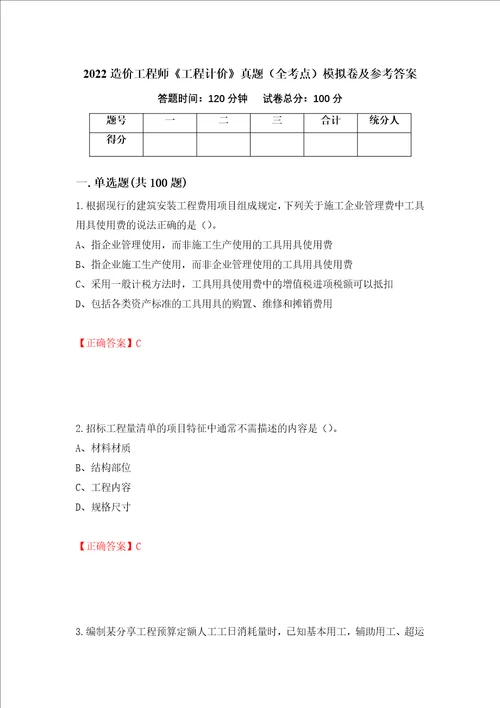 2022造价工程师工程计价真题全考点模拟卷及参考答案第5版