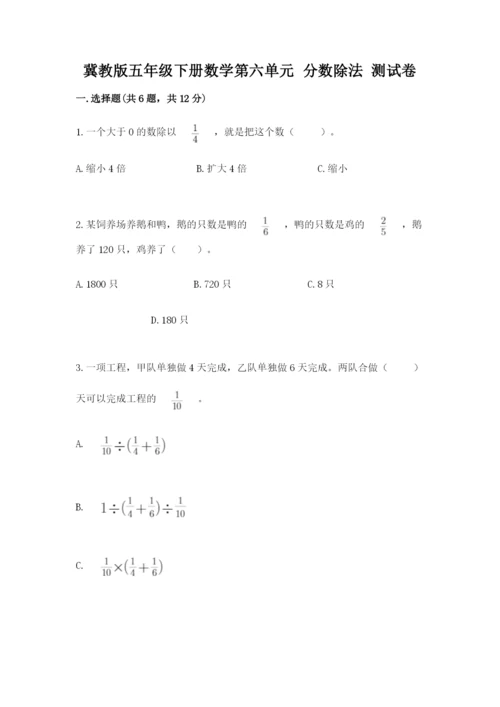 冀教版五年级下册数学第六单元 分数除法 测试卷及完整答案【有一套】.docx