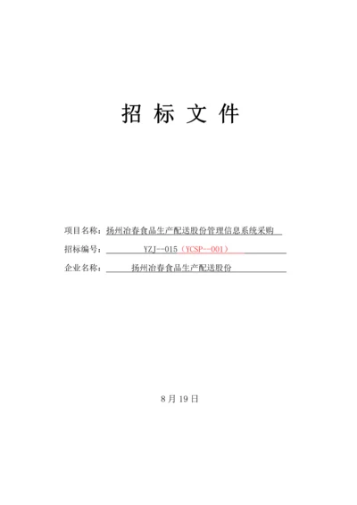 配送股份公司管理系统平台采购及实施招标文件模板.docx