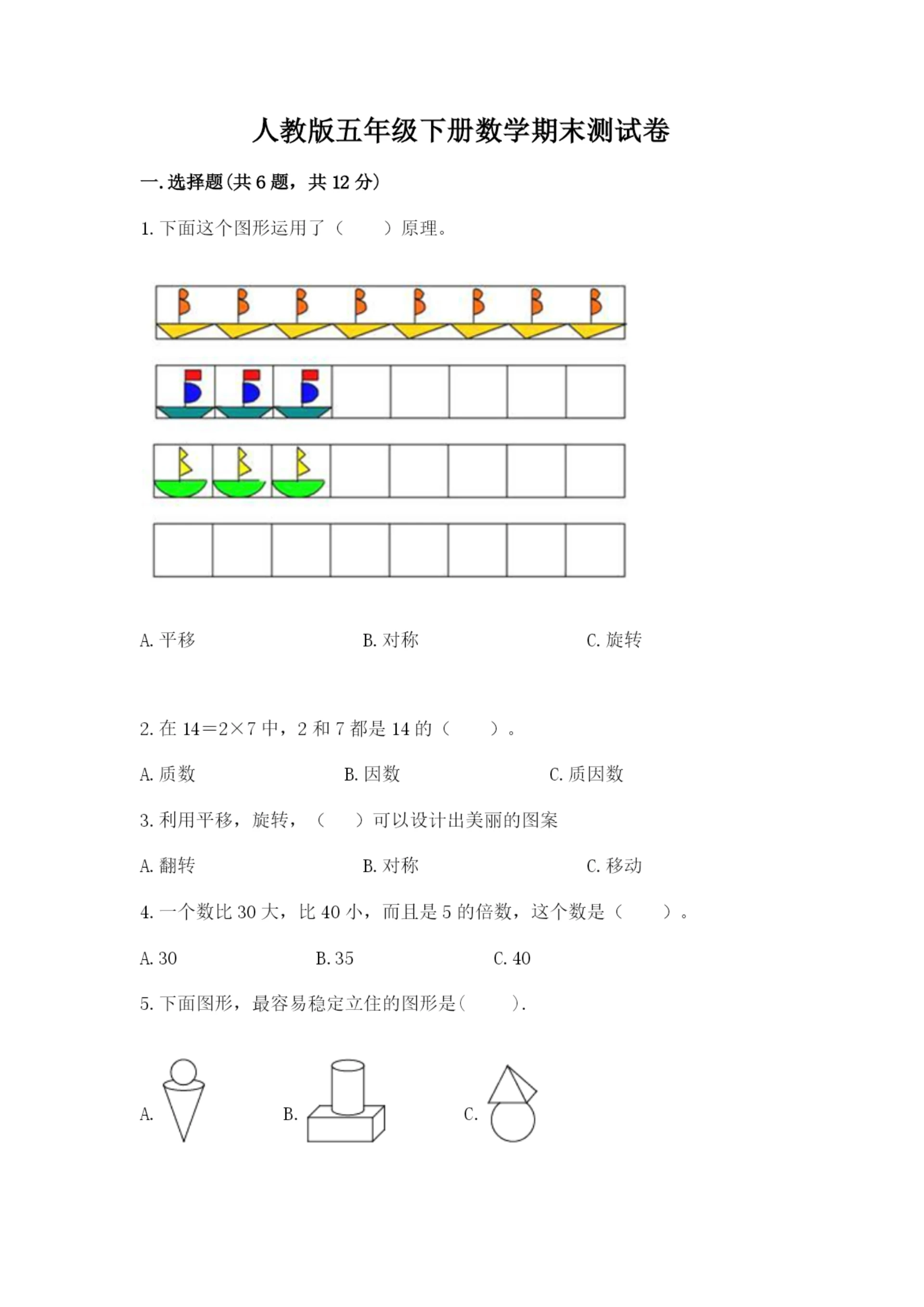 人教版五年级下册数学期末测试卷含答案(能力提升).docx