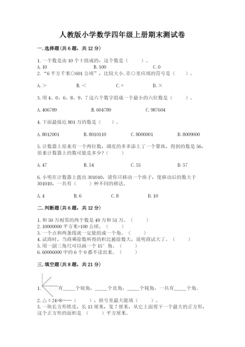人教版小学数学四年级上册期末测试卷含答案（精练）.docx