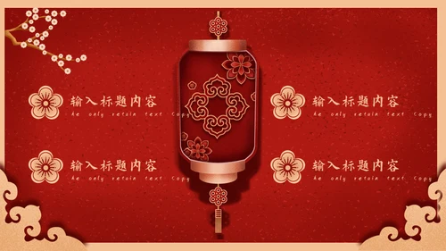 元旦快乐中国新年春节红灯笼通用PPT模板