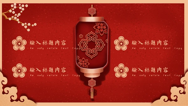 元旦快乐中国新年春节红灯笼通用PPT模板