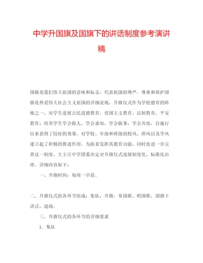 精编中学升国旗及国旗下的讲话制度参考演讲稿.docx