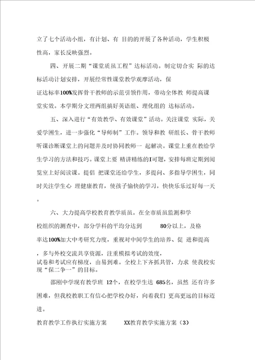 教育教学实施方案4篇