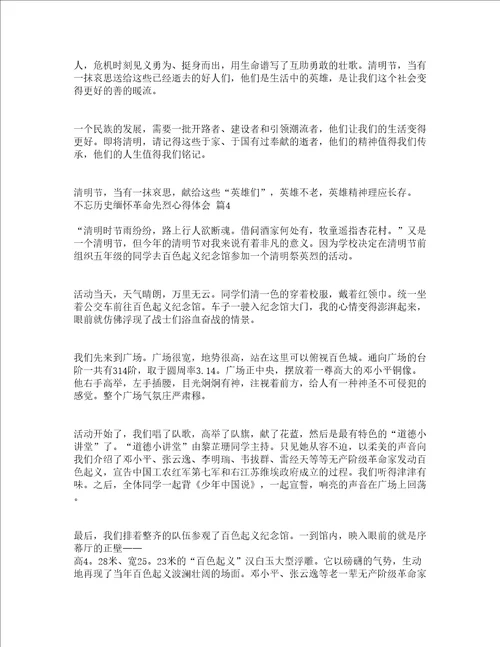 不忘历史缅怀革命先烈心得体会精选19篇