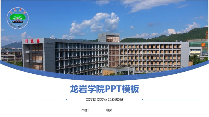 龙岩学院课题学术汇报毕业论文答辩通用PPT模板