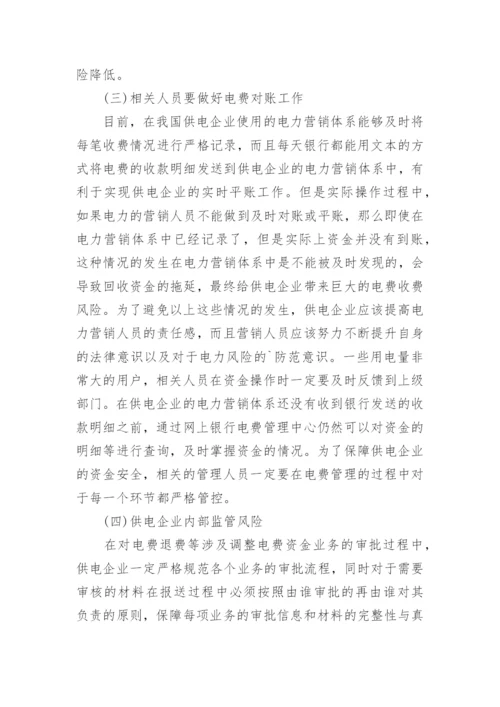 我国供电企业电费风险管理论文.docx