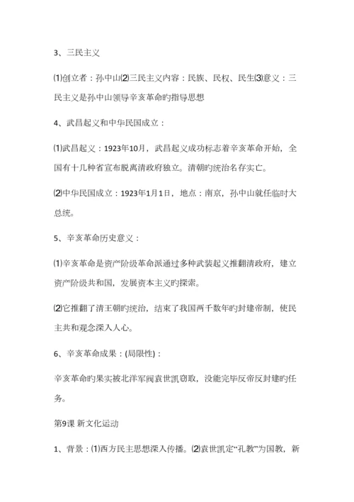 2023年人教版八年级上册历史知识点总结.docx