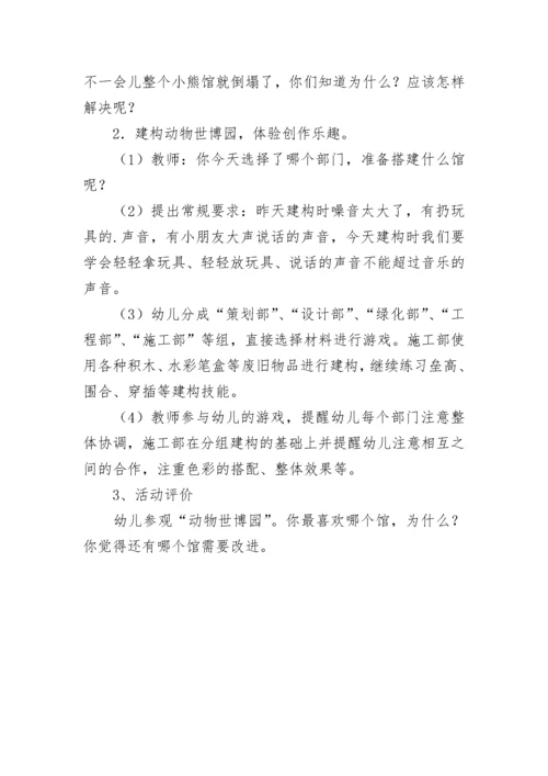 《动物世博园》大班建构游戏活动教案.docx