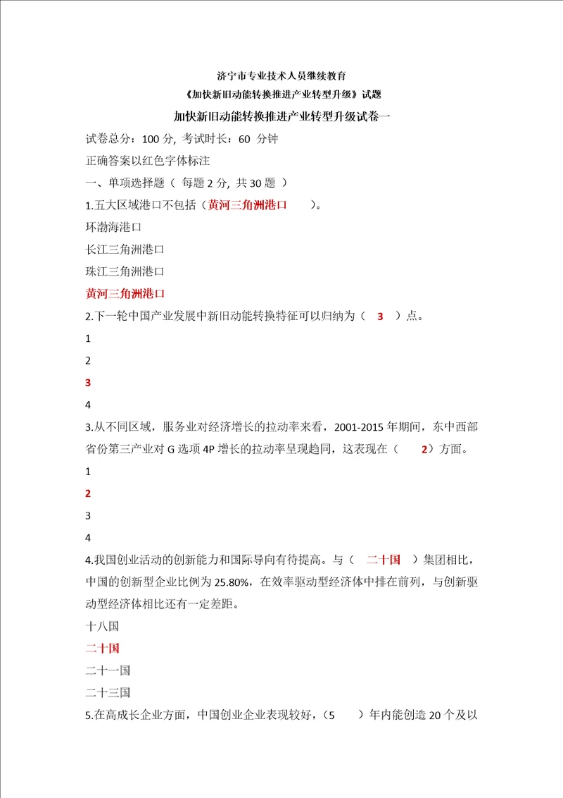 2018年济宁市专业技术人员继续教育加快新旧动能转换推进产业转型升级试题与答案4