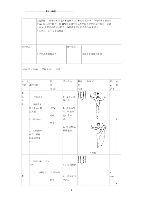 武术五步拳教学设计