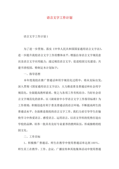 语言文字工作计划 (2).docx