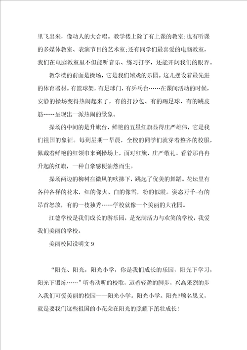 美丽校园说明文