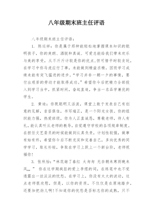 八年级期末班主任评语.docx