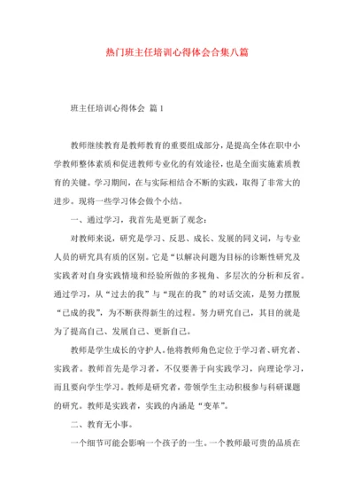 热门班主任培训心得体会合集八篇.docx