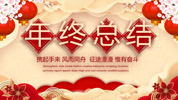 红色喜庆迎新春春节晚会年会年年终总结动态PPT模板