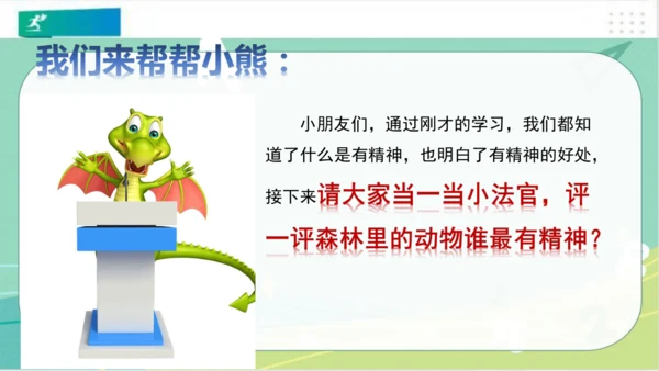 一年级道德与法治下册：第二课 我们有精神 课件（共30张PPT）