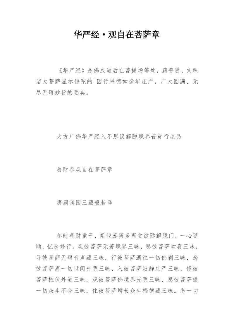 华严经·观自在菩萨章.docx