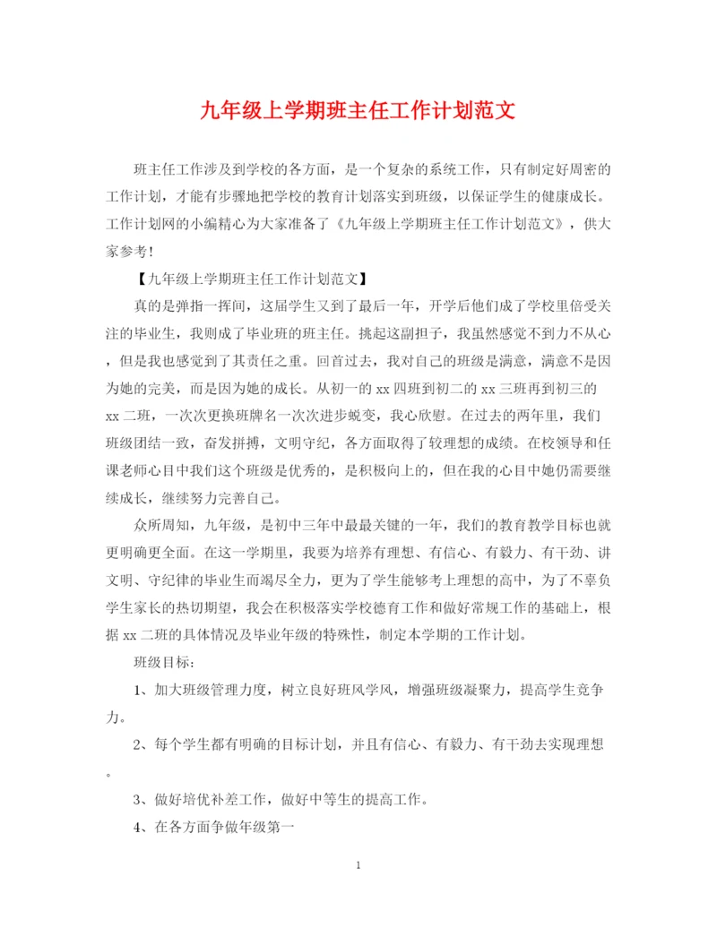 精编之九年级上学期班主任工作计划范文2.docx