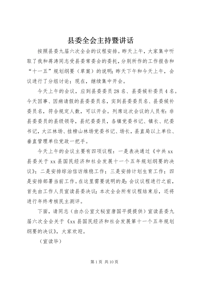 县委全会主持暨讲话 (3).docx