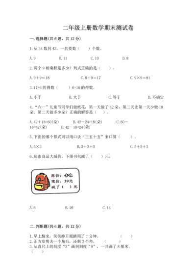 二年级上册数学期末测试卷附答案【考试直接用】.docx