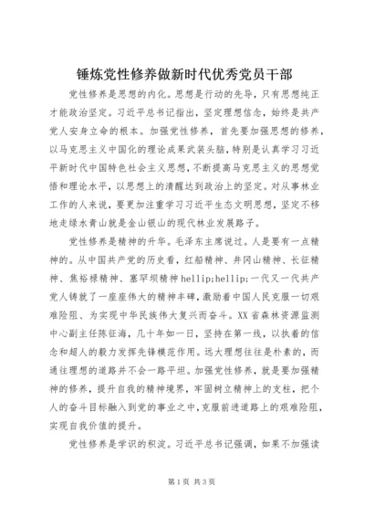 锤炼党性修养做新时代优秀党员干部.docx