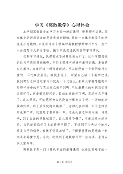 学习《离散数学》心得体会 (4).docx