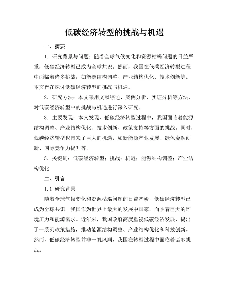 低碳经济转型的挑战与机遇
