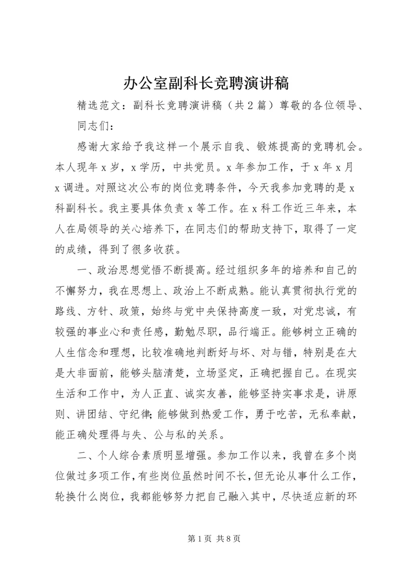 办公室副科长竞聘演讲稿 (2).docx