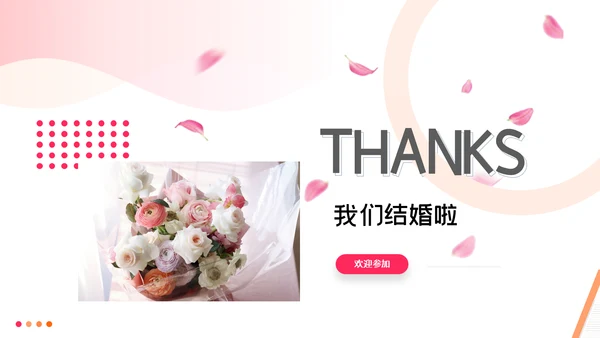 我们结婚啦婚庆婚恋婚礼策划通用PPT